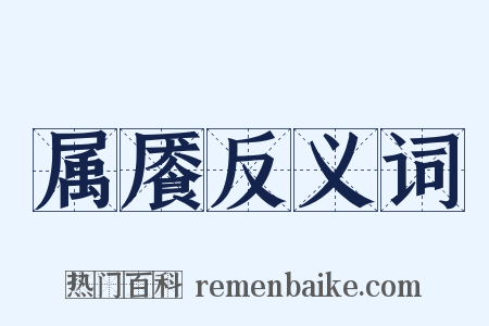 属餍反义词是什么意思的图片